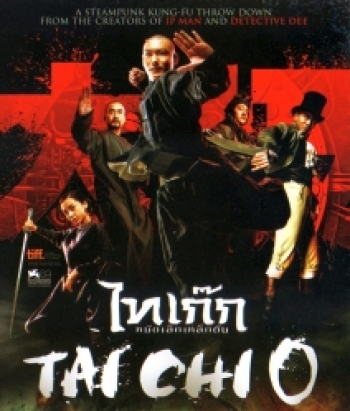 Tai chi o ไทเก๊ก หมัดเล็กเหล็กตัน