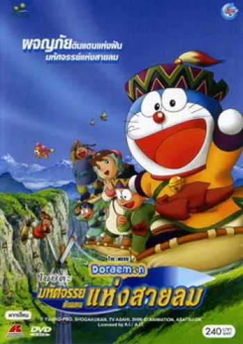 Doraemon The Movie 24 โดเรมอน เดอะมูฟวี่ มหัศจรรย์ดินแดนแห่งสายลม (2003)