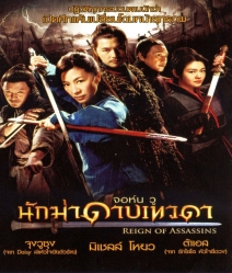 Reign of Assassins (2010) นักฆ่าดาบเทวดา