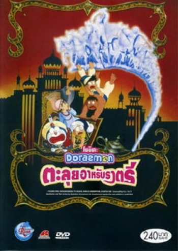 Doraemon The Movie 12 โดเรมอน เดอะมูฟวี่ ตะลุยแดนอาหรับราตรี (1991)