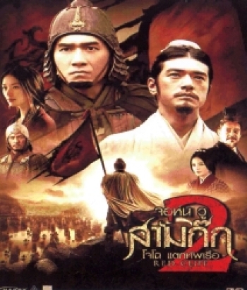 Red Cliff 2 จอห์น วู สามก๊ก โจโฉ แตกทัพเรือ 2