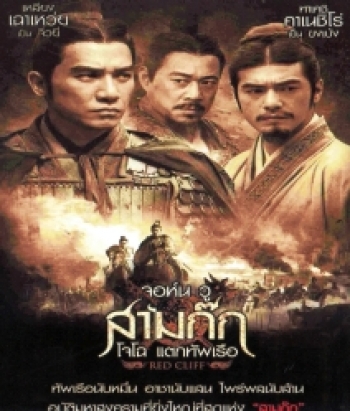 Red Cliff จอห์น วู สามก๊ก โจโฉ แตกทัพเรือ