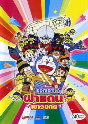 Doraemon The Movie 14 โดเรมอน เดอะมูฟวี่ ฝ่าแดนเขาวงกต (1993)