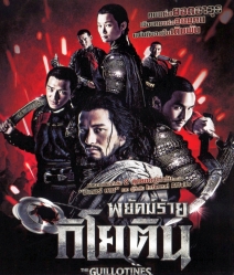 The Guillotines พยัคฆ์ร้ายกิโยติน