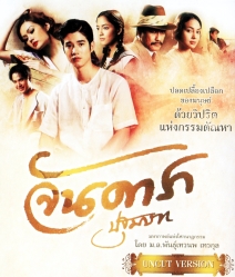 จันดารา ปฐมบท