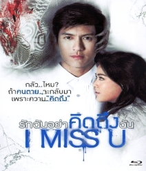 I Miss U รักฉันอย่าคิดถึงฉัน