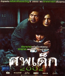 ศพเด็ก 2002
