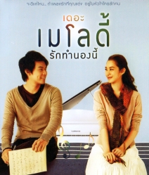 The Melody (2012) เดอะ เมโลดี้ รักทำนองนี้