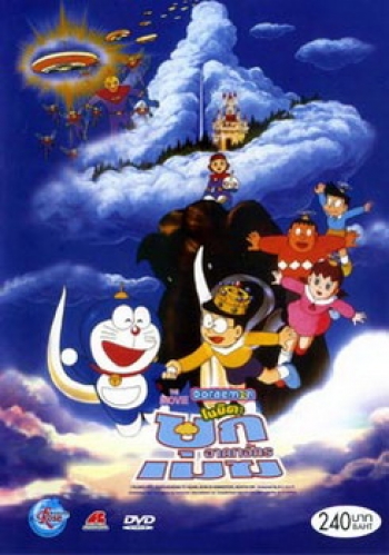 Doraemon The Movie 13 โดเรมอน เดอะมูฟวี่ บุกอาณาจักรเมฆ (ท่องแดนสวรรค์) (1992)