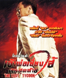 The Last Tycoon เจ้าพ่อเซี่ยงไฮ้คนสุดท้าย