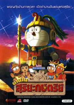 Doraemon โดราเอมอน โนบิตะ ตำนานสุริยะกษัตริย์