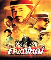 Let The Bullets Fly (2010) คนท้าใหญ่