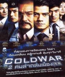 Cold War (2012) 2 คมล่าถล่มเมือง
