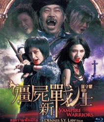 Vampire warriors สงครามฟัดผีกัด