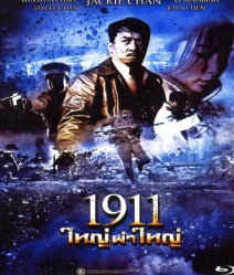 1911 ใหญ่ผ่าใหญ่