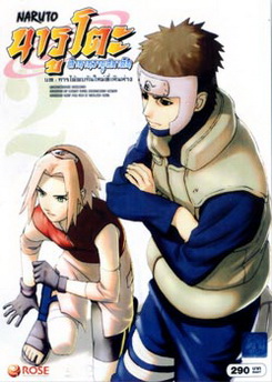 Naruto นารูโตะ ตำนานวายุสลาตัน 2 บท การได้พบกันใหม่ที่เหินห่าง