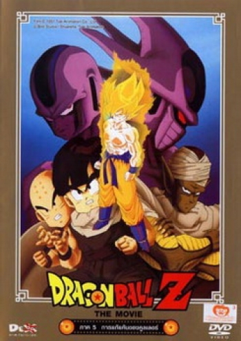 Dragon Ball Z The Movie Vol. 05 การแก้แค้นของคูลเลอร์