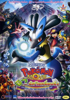 Pokemon Movie Lucario And The Mystery Of Mew โปเกมอน มูฟวี่ ตอน มิวและอัศวินคลื่นพลัง
