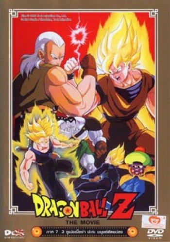 Dragon Ball Z The Movie Vol. 07 3ซูเปอร์ไซย่า ปะทะ มนุษย์ดัดแปลง