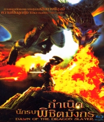 Dawn of the dragon slayer กำเนิดนักรบพิชิตมังกร