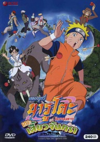 Naruto The Movie 3 นารูโตะ นินจาจอมคาถา เดอะมูฟวี่ ตอน เกาะเสี้ยวจันทรา