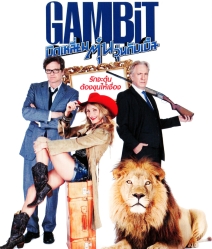 Gambit (2012) บิดเหลี่ยมตุ๋น วุ่นดับเบิ้ล