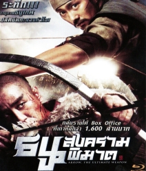 Arrow The Ultimate Weapon ธนูสงครามพิฆาต