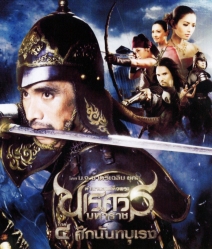 ตำนานสมเด็จพระนเรศวรมหาราช 4 ศึกนันทบุเรง