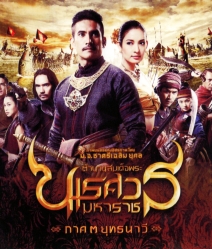 ตํานานสมเด็จพระนเรศวรมหาราช ภาค 3 : ยุทธนาวี (2011)