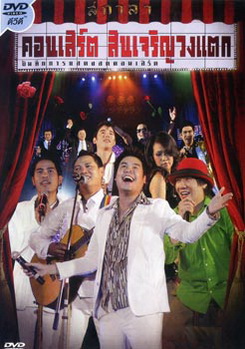 บันทึกการแสดงสดคอนเสิร์ต สินเจริญวงแตก