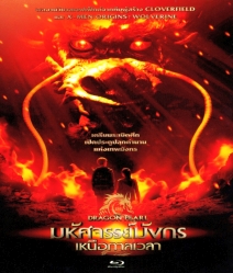 The Dragon Pearl (2011) มหัศจรรย์มังกรเหนือกาลเวลา