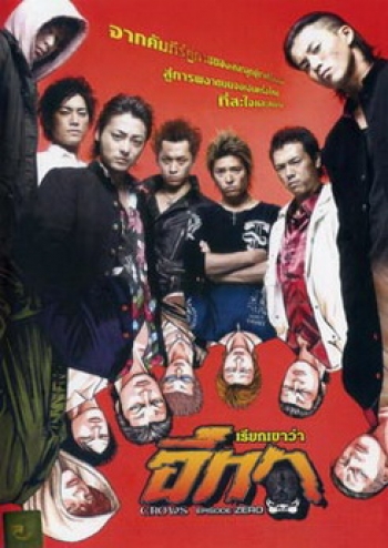 Crows Episode Zero เรียกเขาว่าอีกา
