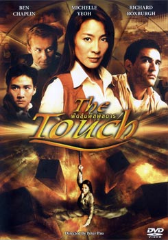 THE TOUCH ฟัดสัมผัสพิสดาร