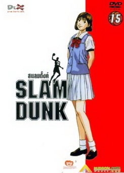 Slam Dunk สแลมดั๊งค์ Vol.15