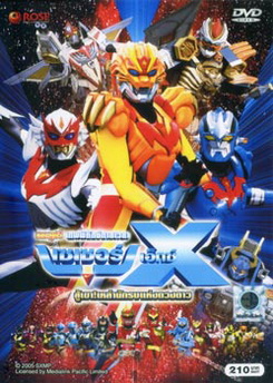 Super Star Fleet Sazer-X the Movie: Fight! Star Warriors (2005) เทพพิทักษ์กาลเวลา เซเซอร์ เอ็กซ์ เดอะมูฟวี่ สู้เขาเหล่านักรบแห่งดวงดาว