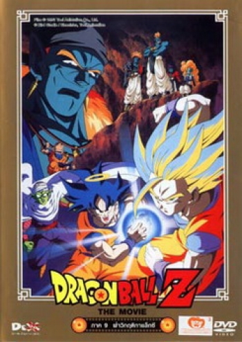 Dragon Ball Z The Movie Vol. 09 ฝ่าวิกฤติกาแล็กซี