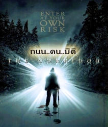 The Corridor ถนน..คน..มิติ