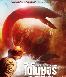 The Dinosaur project ไดโนซอร์ เจาะแดนลี้ลับช็อกโลก