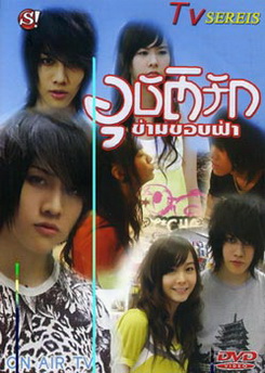 อุบัติรัก ข้ามขอบฟ้า
