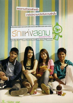 รักแห่งสยาม
