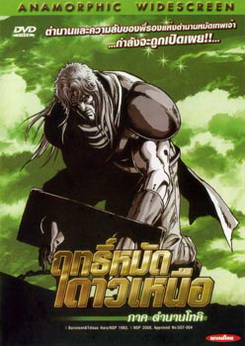 Fist of the North Star: The Legend of Toki (2008) ฤทธิ์หมัดดาวเหนือ ภาค ตำนานโทคิ