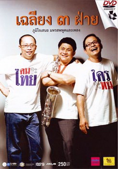 เฉลียง ๓ ฝ่าย ตอน คนจะไทย ใครจะทน