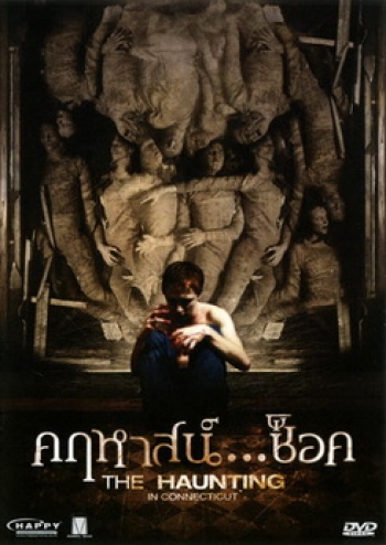 The Haunting In Connecticut คฤหาสน์...ช็อค