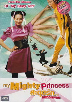 My Mighty Princess สะดุดรัก ยัยจอมพลัง