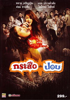 กระสือฟัดปอบ