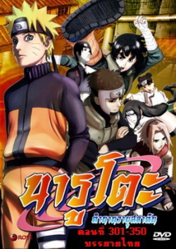 #28 Naruto นารูโตะ ตำนานวายุสลาตัน ตอนที่ 301-350 (ซับไทย)