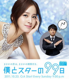 Boku to Star no 99 Nichi 99 วันฝันรักซุปเปอร์สตาร์