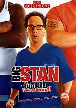 Big Stan พี่บิ๊กเบิ้ม ขอทีอย่าแหยม!