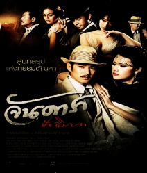 จันดารา ปัจฉิมบท