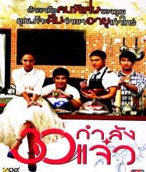30 กำลังแจ๋ว Fabulous 30
